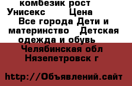 комбезик рост 80.  Унисекс!!!! › Цена ­ 500 - Все города Дети и материнство » Детская одежда и обувь   . Челябинская обл.,Нязепетровск г.